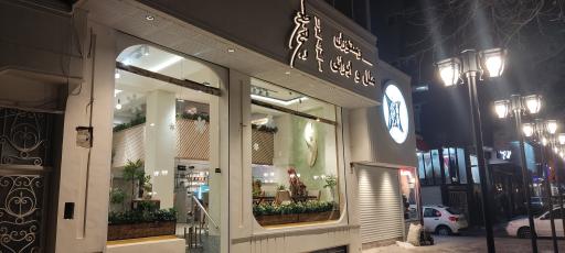 عکس رستوران طعم پنجم 