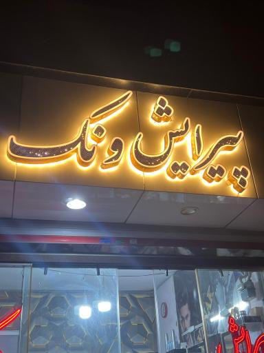 عکس پیرایش ونک