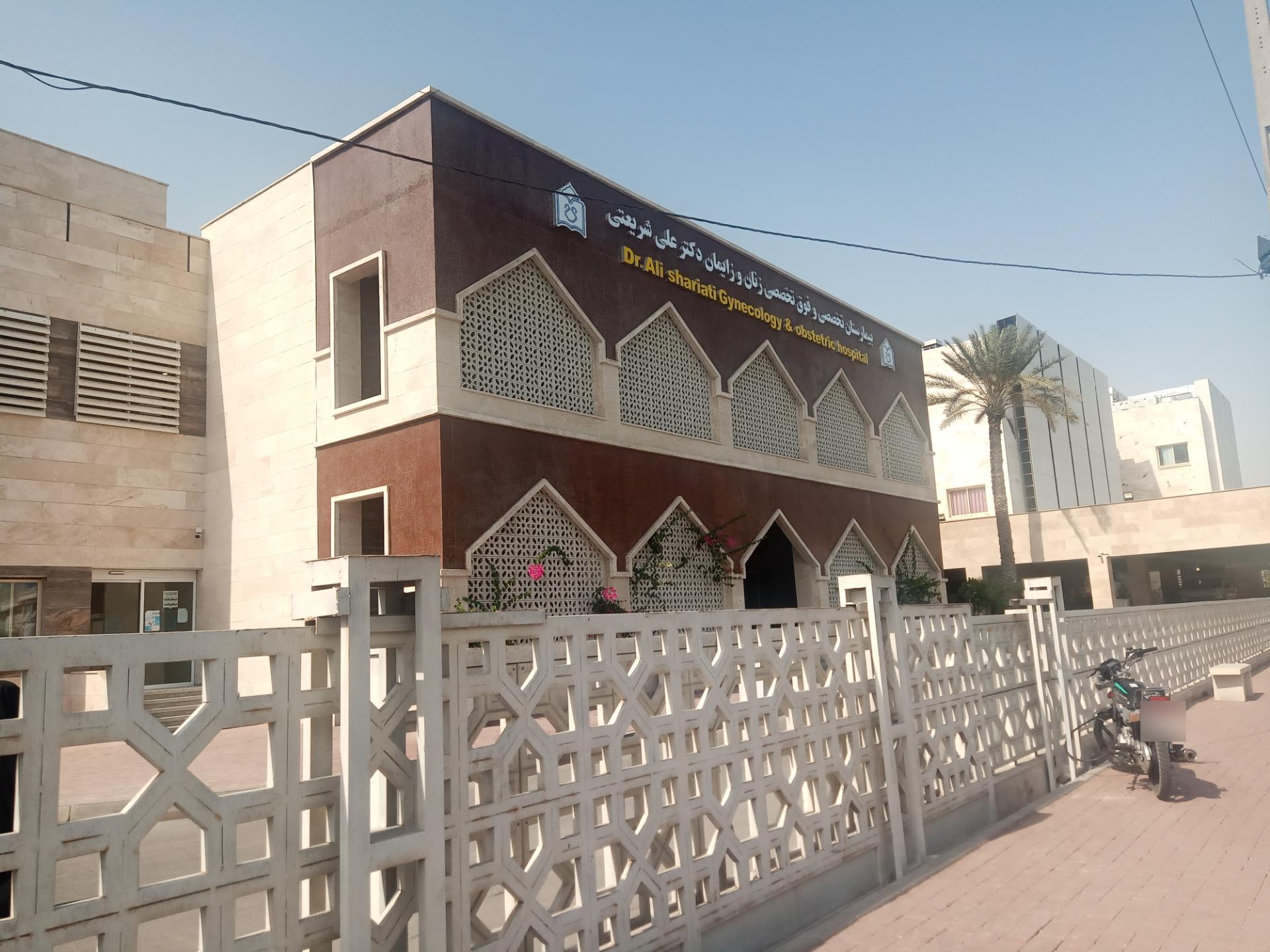 عکس بیمارستان تخصصی و فوق تخصصی زنان و زایمان شریعتی