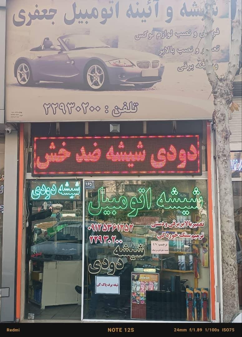عکس شیشه اتومبیل جعفری