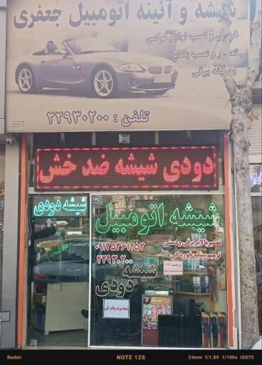 عکس شیشه اتومبیل جعفری