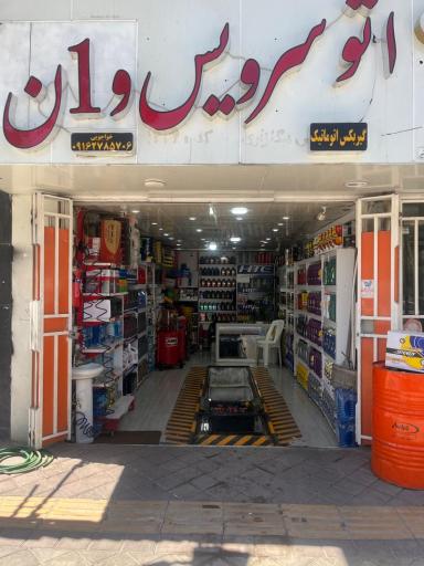 عکس اتوسرویس وان 