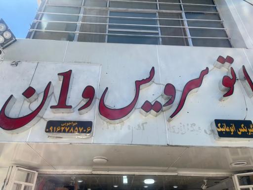 عکس اتوسرویس وان 