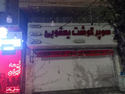 عکس سوپر گوشت یعقوبی