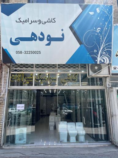 عکس فروشگاه كاشي و سراميك نودهي