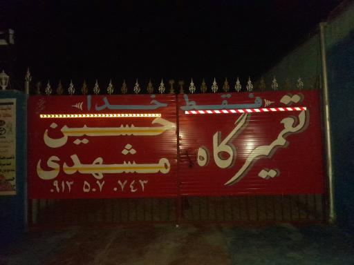 عکس تعمیر گاه مکانیکی حسین مشهدی 