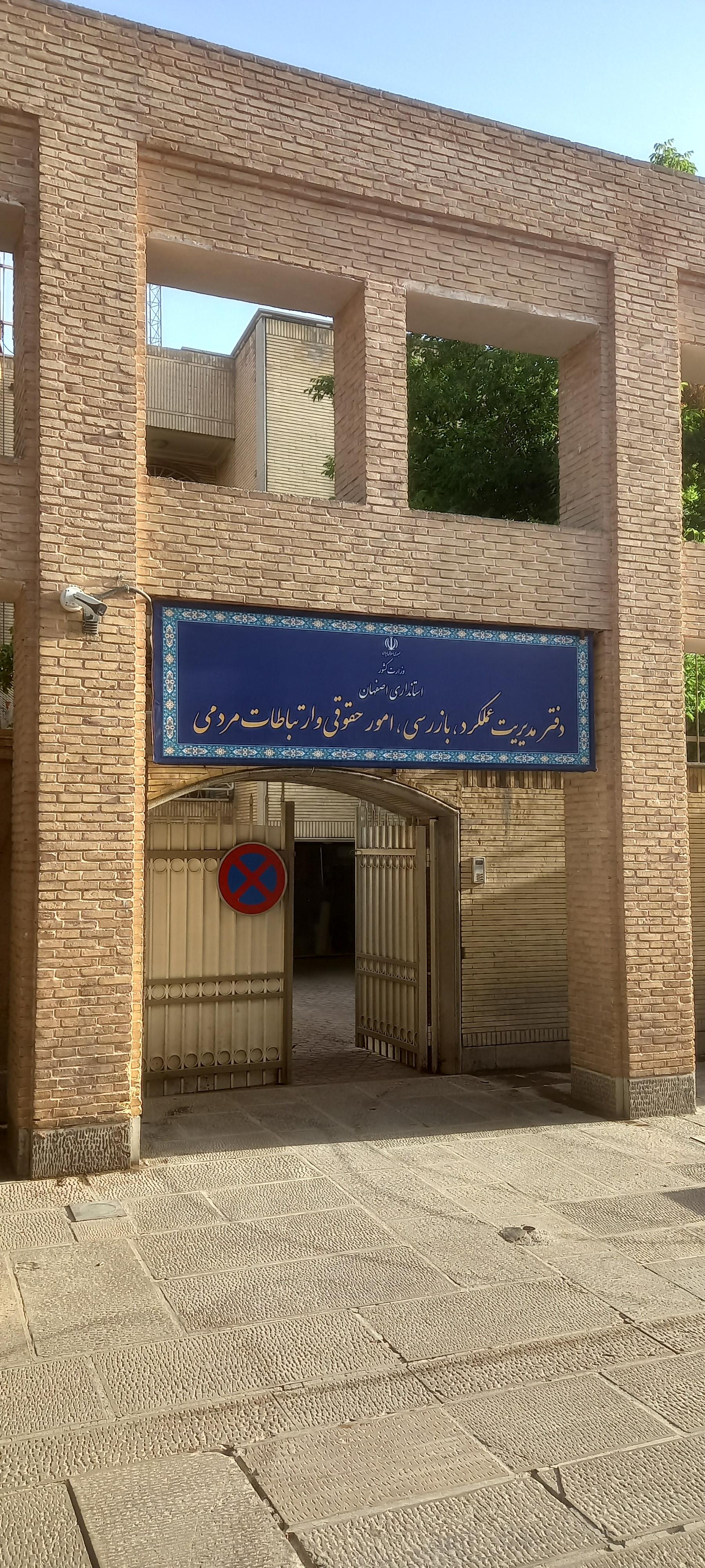 عکس دفتر بازرسی و امور حقوقی استانداری اصفهان