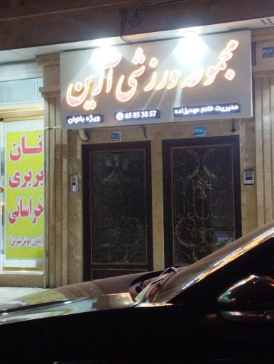 عکس مجتمع ورزشی آروین