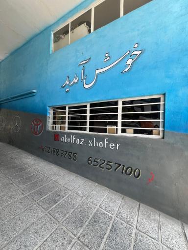 عکس مجموعه خدمات خودرویی ابوالفضل شوفر