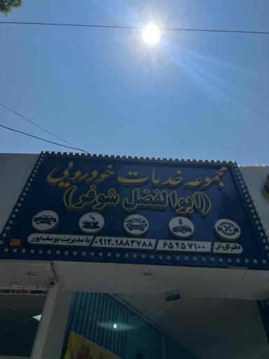 عکس مجموعه خدمات خودرویی ابوالفضل شوفر