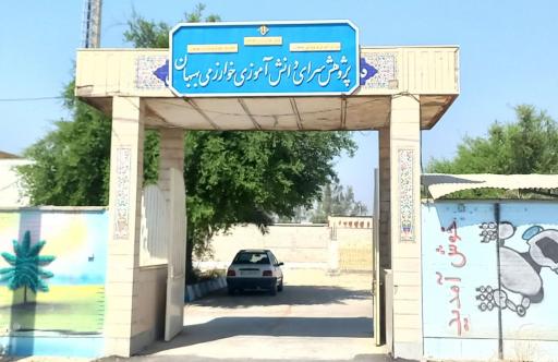 عکس پژوهش سرای خوارزمی