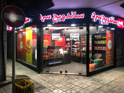 عکس ساندویچ سرد نورمن