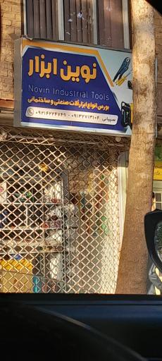 نوین ابزار