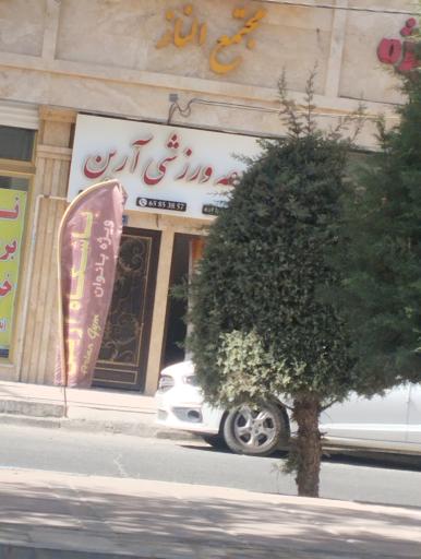 عکس مجتمع ورزشی آروین