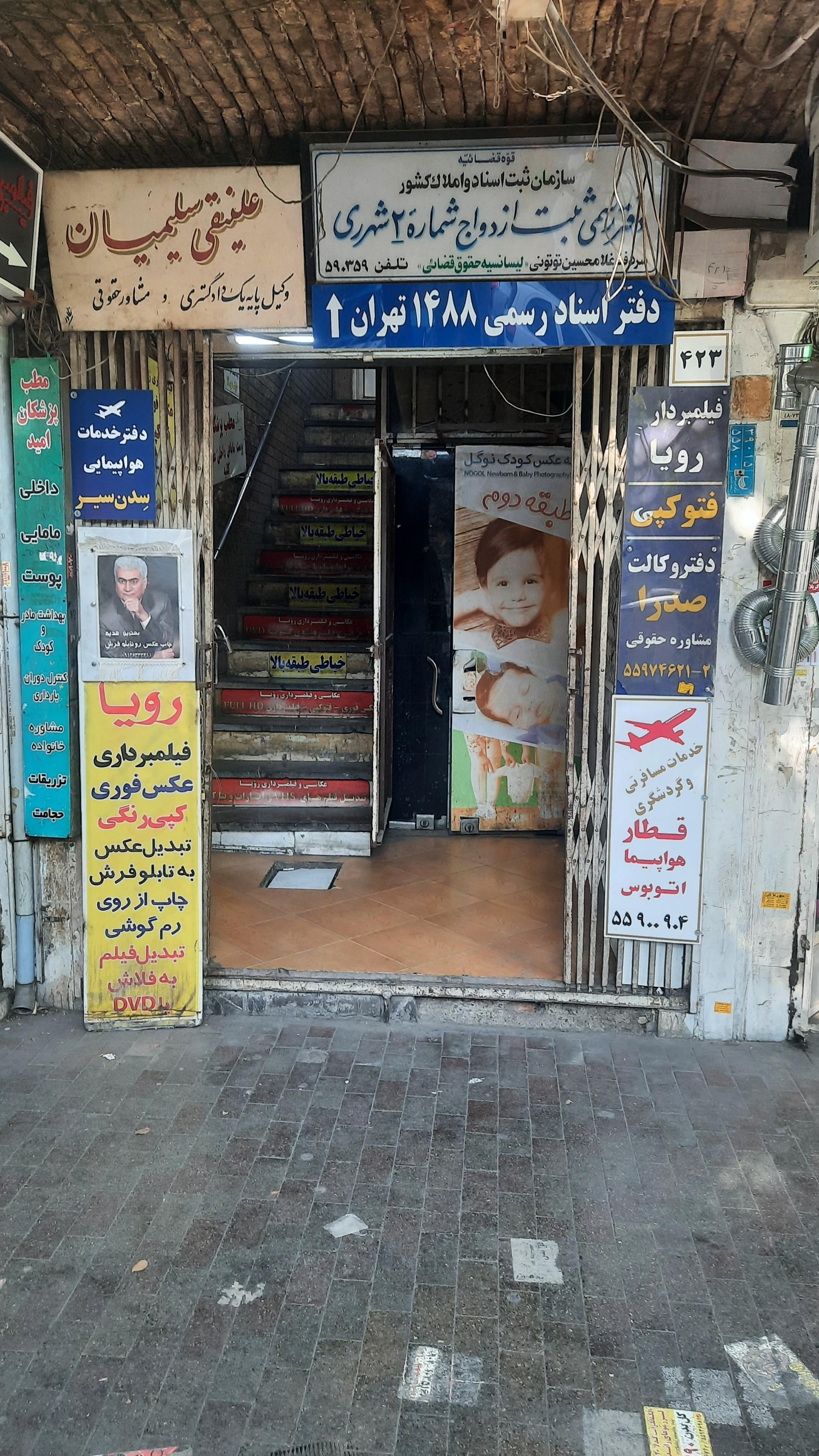 عکس دفتر ازدواج شماره ۲ شهرری