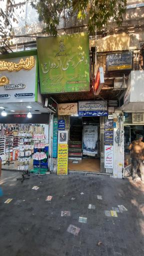 دفتر ازدواج شماره ۲ شهرری