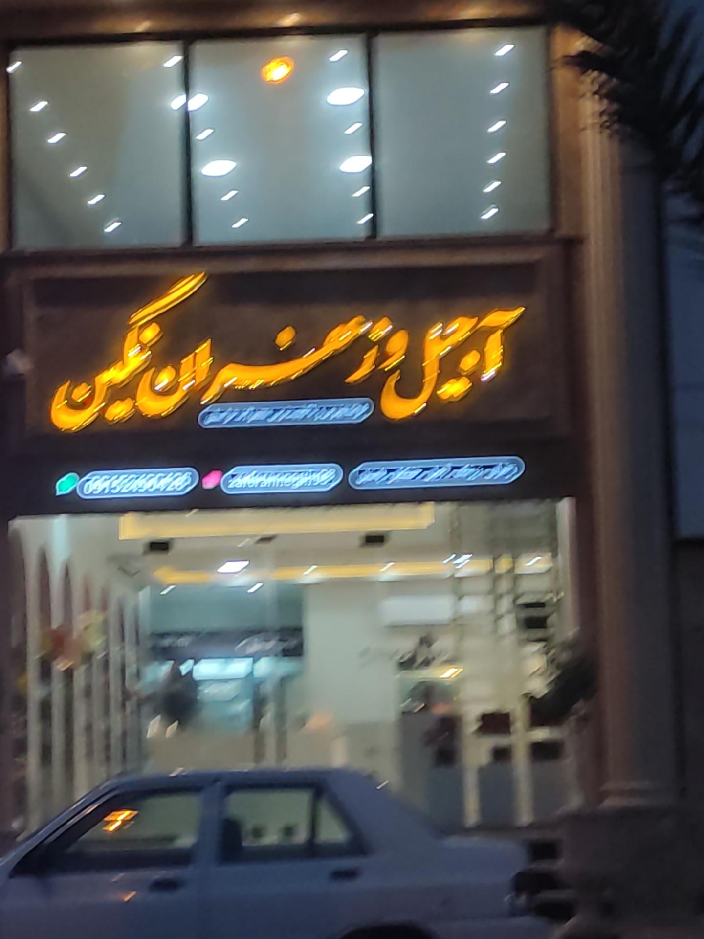 عکس آجیل زعفران نگین