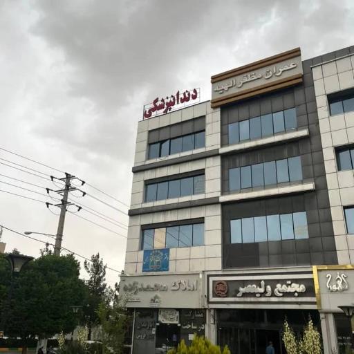 عکس مطب دندانپزشکی دکتر برقعی