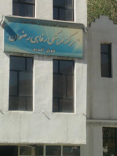 عکس خانه معلم رضوان