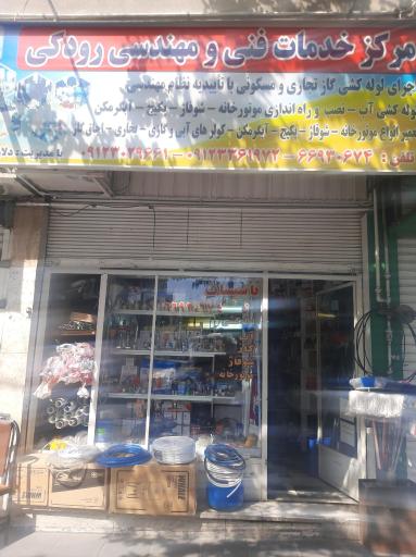 عکس خدمات فنی و مهندسی رودکی