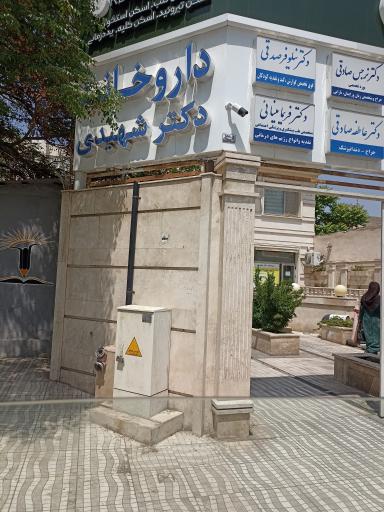 عکس داروخانه دکتر شهیدی