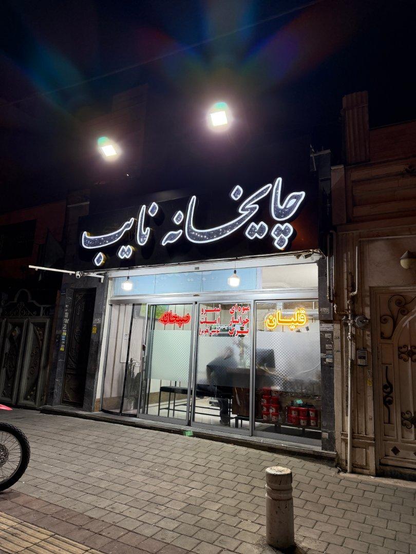 عکس چایخانه نایب