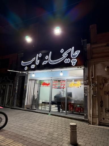 عکس چایخانه نایب