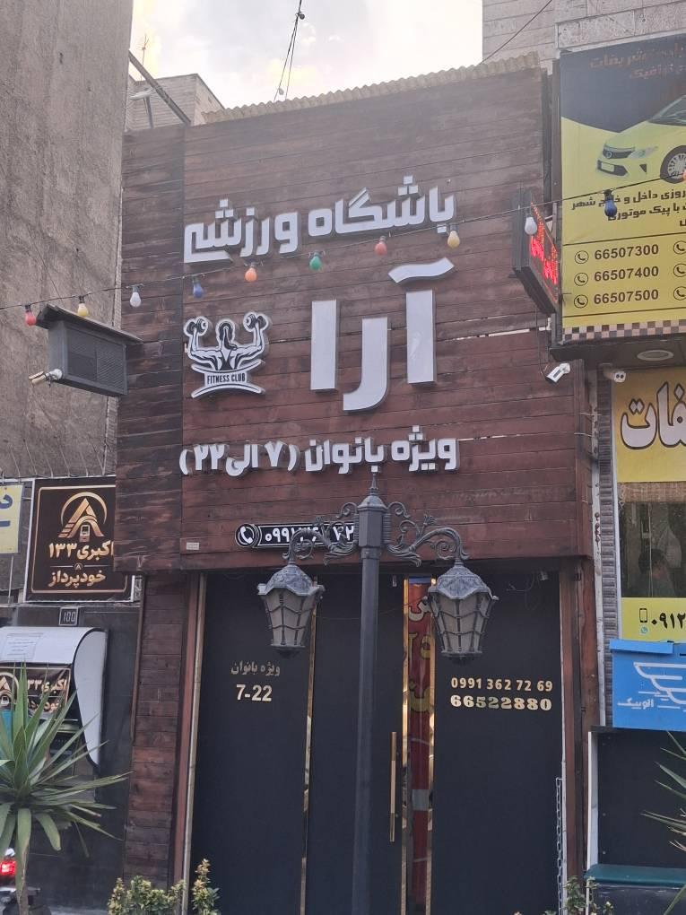 عکس باشگاه ورزشی بانوان آرا