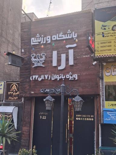 عکس باشگاه ورزشی بانوان آرا