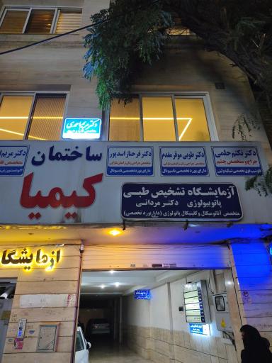 عکس ساختمان پزشکان کیمیا