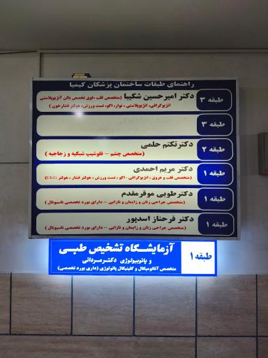 عکس ساختمان پزشکان کیمیا
