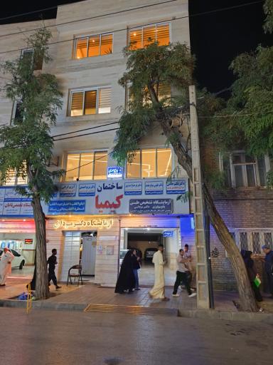 عکس ساختمان پزشکان کیمیا