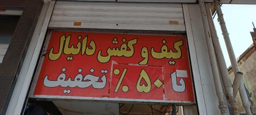 عکس کیف و کفش دانیال 