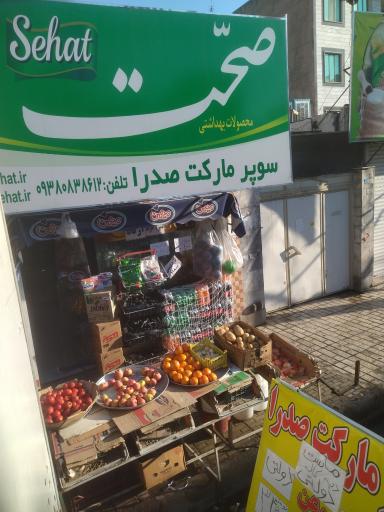 سوپر مارکت صدرا