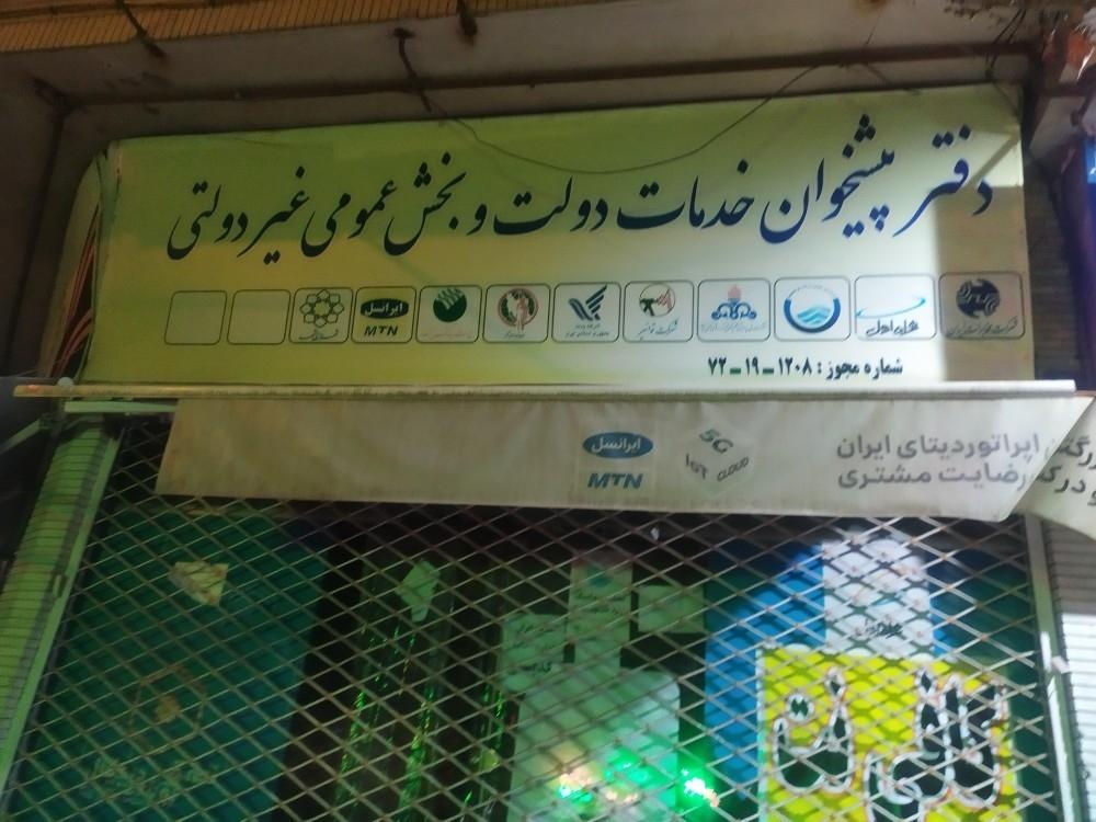 عکس دفتر پیشخوان خدمات دولت و بخش عمومی غیردولتی 