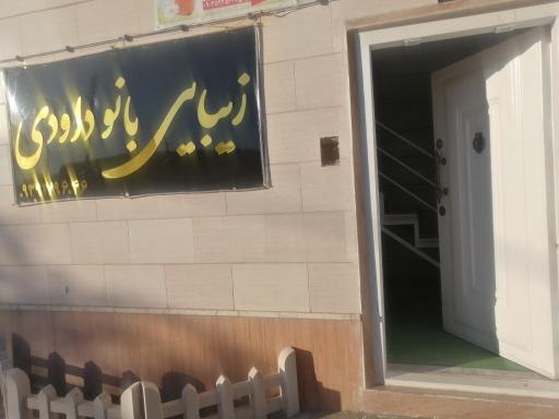 عکس سالن زیبایی بانو داودی