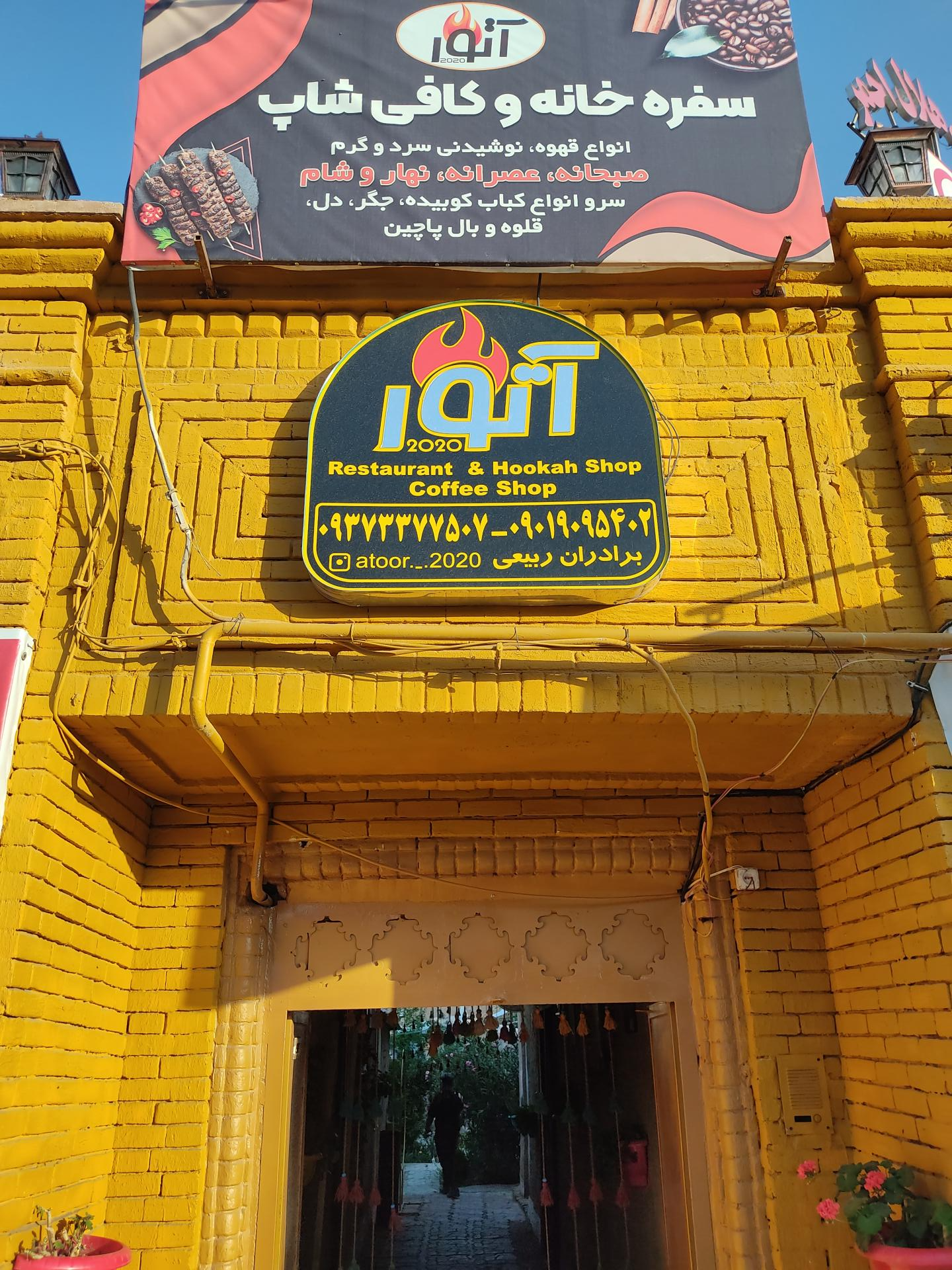 عکس سفره خانه و کافی شاپ آتور