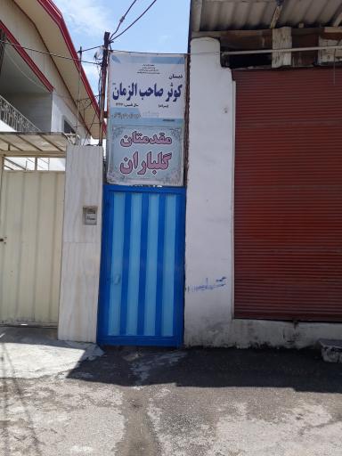 دبستان کوثر صاحب الزمان