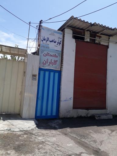 دبستان کوثر صاحب الزمان