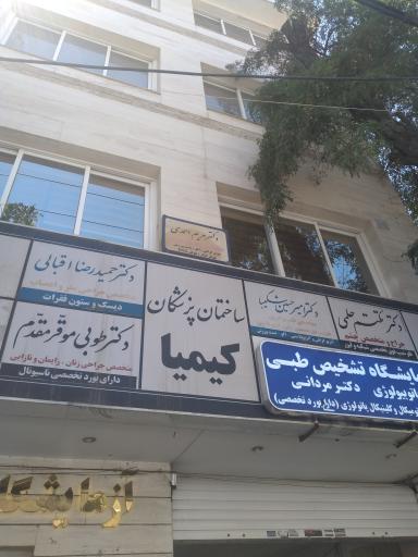 ساختمان پزشکان کیمیا