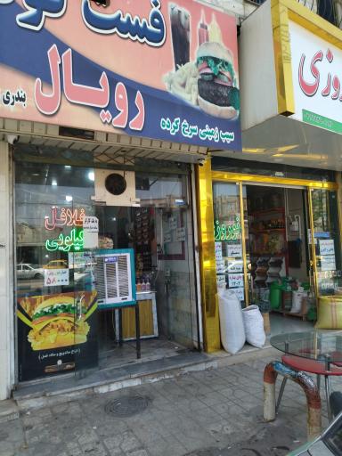 عکس فلافل کیلویی رویال