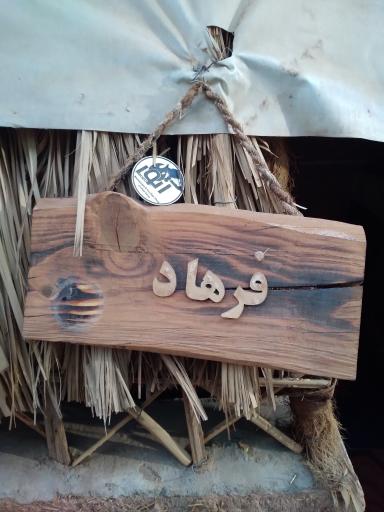 عکس سفره خانه و کافی شاپ آتور