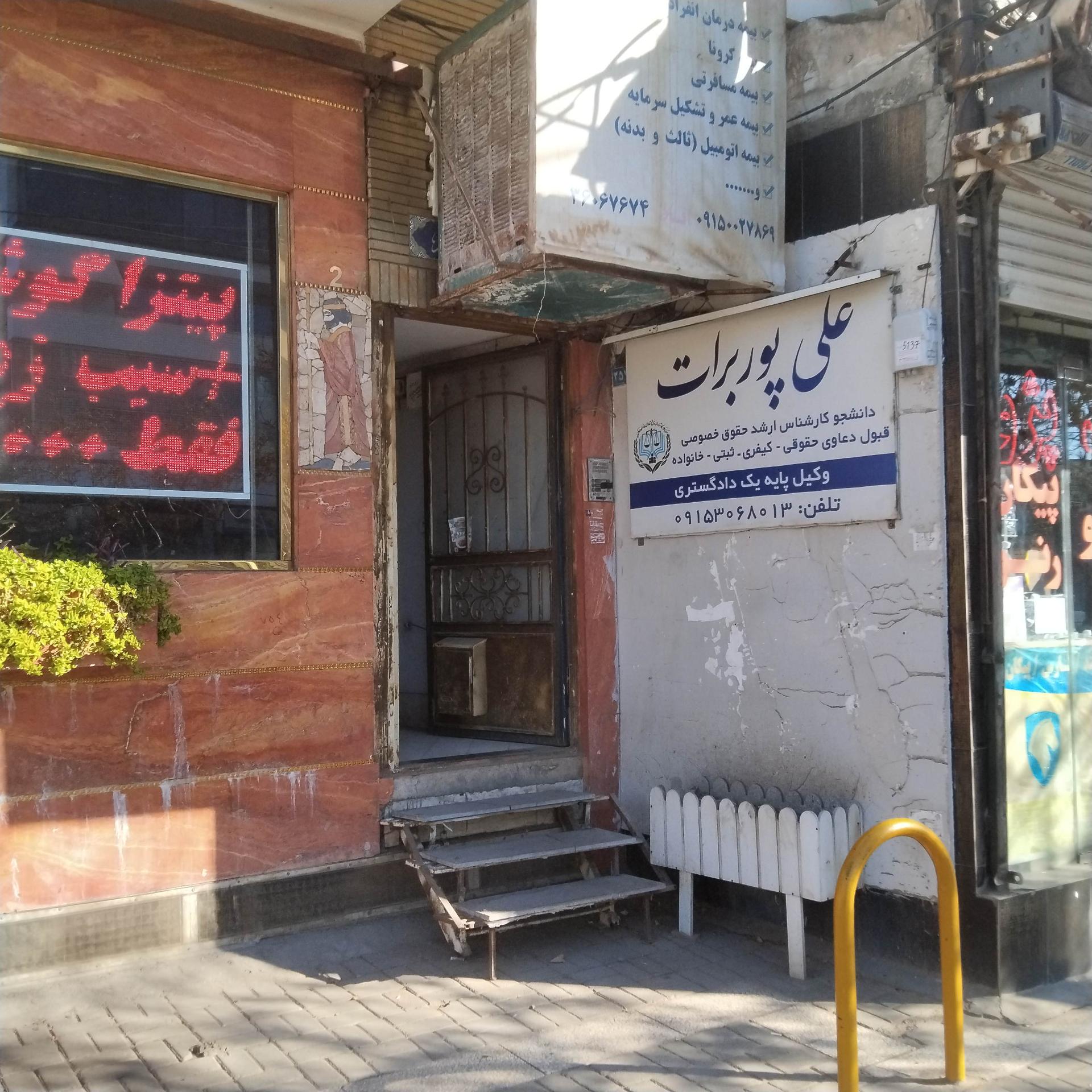 عکس دفتر وکالت علی پوربرات