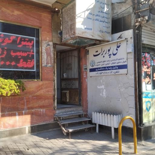 عکس دفتر وکالت علی پوربرات