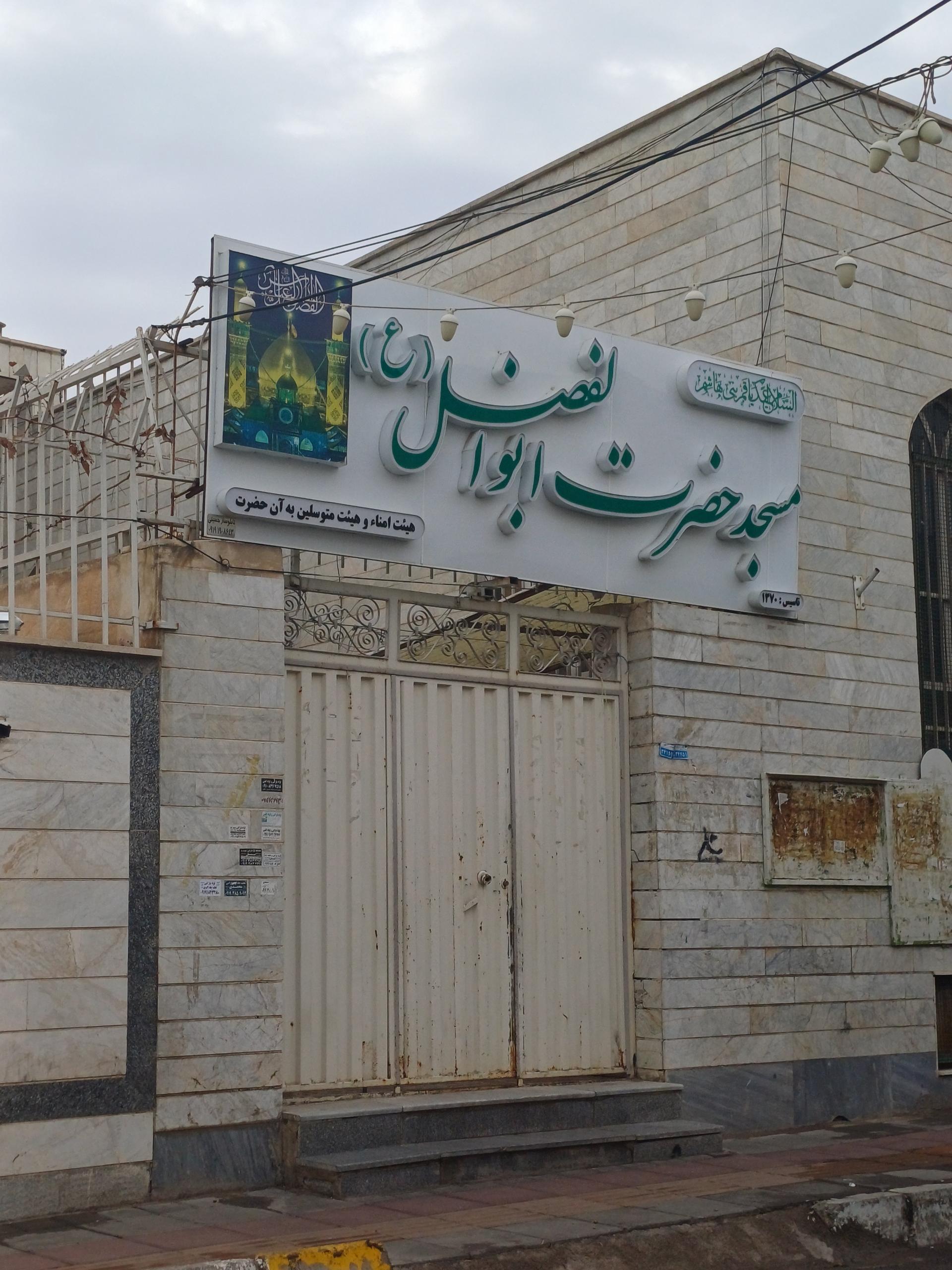 عکس مسجد حضرت ابوالفضل