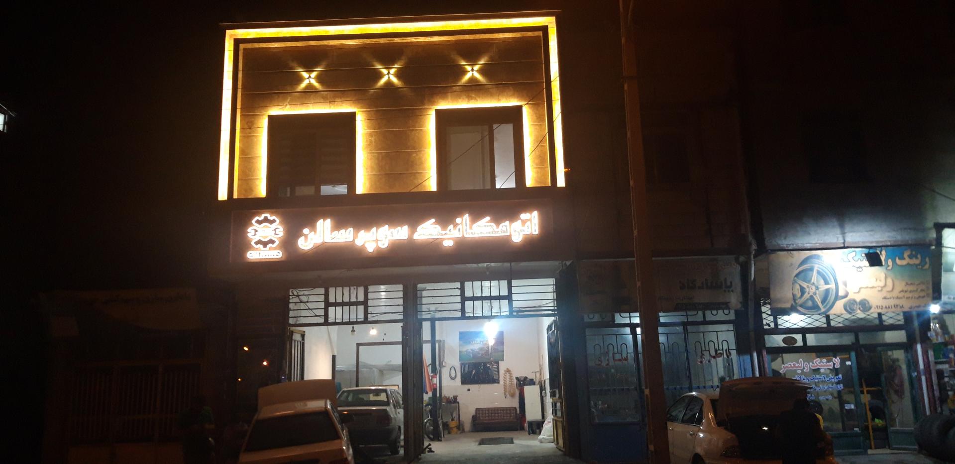 عکس تعمیرگاه سوپر سالن