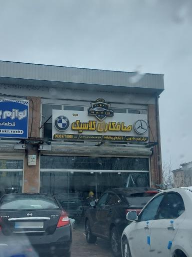 عکس صافکاری کلاسیک 