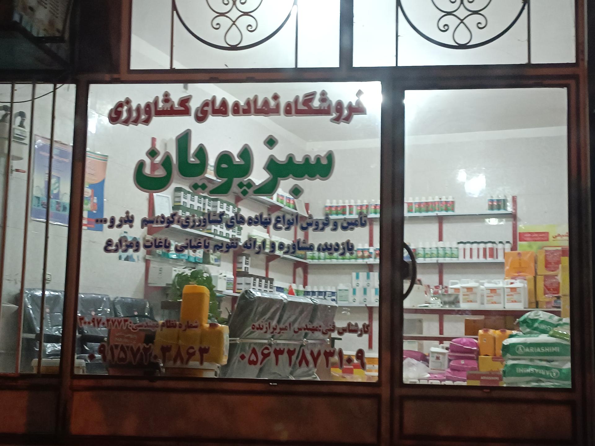 عکس فروشگاه نهاده های کشاورزی سبز پویان