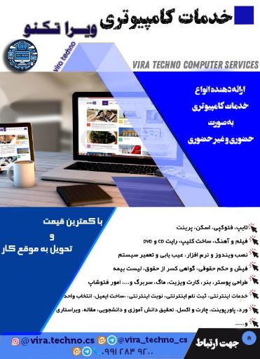 عکس خدمات کامپیوتری ویرا تکنو