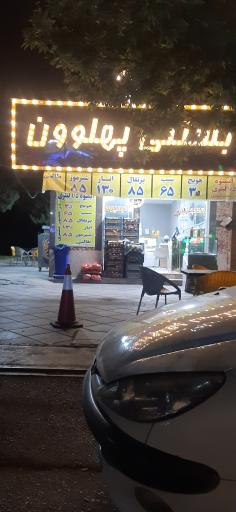 عکس آبمیوه بستنی پهلوون